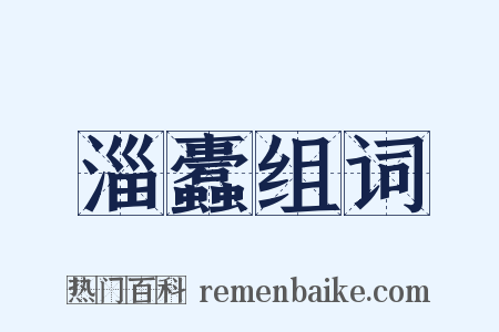 淄蠹组词是什么意思的图片